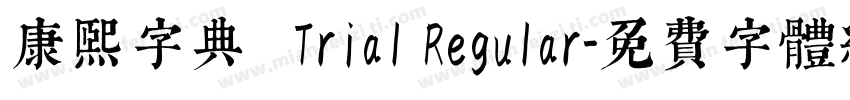 康熙字典體 Trial Regular字体转换